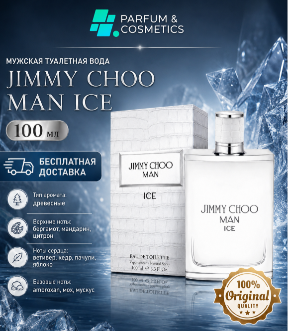 Мужская туалетная вода Jimmy Choo Man Ice, 100 мл